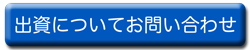 出資についてお問い合わせ