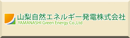 山梨自然エネルギー株式会社